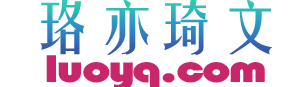 珞亦琦文